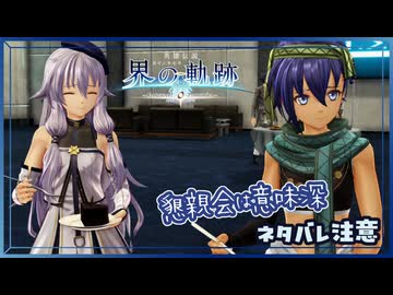 #008 軌跡好きの【界の軌跡】実況だよ