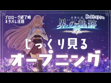 #009（オープニングをじっくり見る）軌跡好きの【界の軌跡】実況だよ
