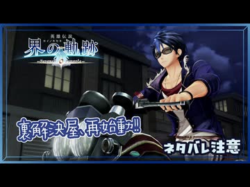 #010 軌跡好きの【界の軌跡】実況だよ