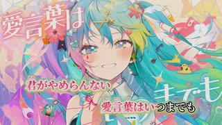 ニコカラ】愛言葉V／DECO*27 on vocal 修正 - ニコニコ動画