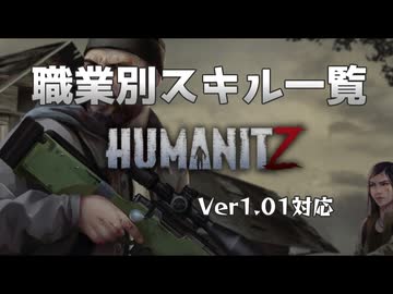 HumanitZ 職業別スキル一覧