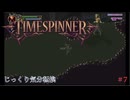 【TIMESPINNER】第7回　過去からみた未来について　じっくり気分転換　タイムスピナー