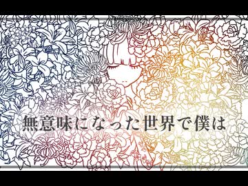 無意味になった世界で僕は/重音テト【vivinci】