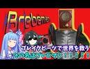 ブレイクビーツをかき鳴らしノリノリで世界を救うその男の名はブレビマン！withチームブルー【Brebeman】