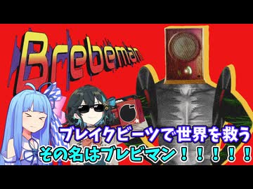 ブレイクビーツをかき鳴らしノリノリで世界を救うその男の名はブレビマン！withチームブルー【Brebeman】