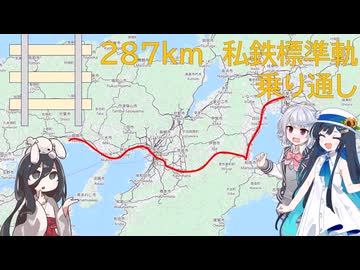 名古屋から網干まで287km　関西私鉄標準軌の旅