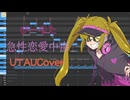 【UTAUカバー・調声晒し】急性恋愛中毒【ykzroid-5000 HSC VH】