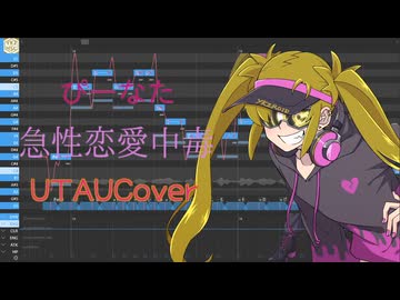 【UTAUカバー・調声晒し】急性恋愛中毒【ykzroid-5000 HSC VH】