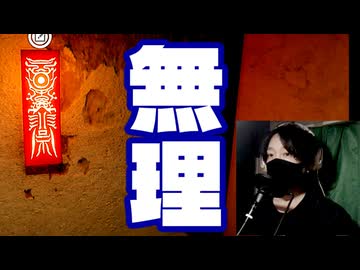 無理無理無理無理無理【ウツロマユ】無理無理無理無理無理