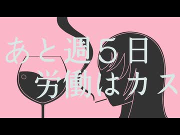 揺れる心と赤ワイン あと週５日労働はカス/巡音ルカ