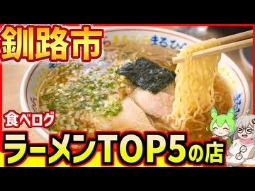 【釧路市】間違いない！食べログTOP５ラーメンの店【釧路のずんだもん】