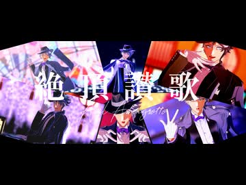 【MMDツイステ】絶頂讃歌【アズール・アーシェングロット】