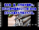 26・2・18　水は命　守らなければ　成りません。