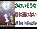 かわいそうな目に遭わない Alice In Cradle [実況解説] PART21