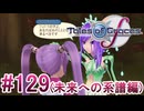 【テイルズオブグレイセスｆ】を実況プレイpart129
