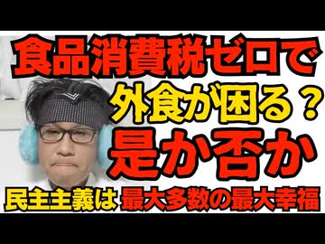 「食品消費税ゼロで外食産業が困る」は是か否か ネットで優勢なのは「条件同じなんだからダメなとこが淘汰されるだけ」助かる人が圧倒的多数 民主主義の基本は最大多数の最大幸福だし 260218