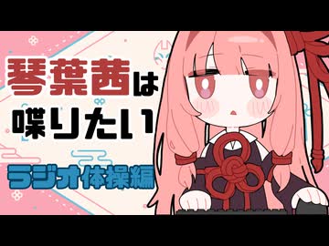 【琴葉茜は喋りたい】ラジオ体操編