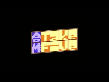 【合作】Take Five