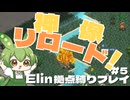 【Elin】拠点縛りの根無し草でもノースティリスで生きるのだ ～神像リロード～ Part5【ずんだもん実況】