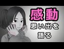 【思い出話】友達と一緒に淫夢を見ていたら…【感動】