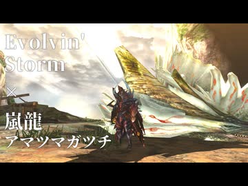 【MHXX狩猟日記】アマツ×Evolvin' Storm