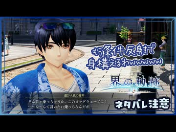 #012 軌跡好きの【界の軌跡】実況だよ