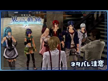 #014 軌跡好きの【界の軌跡】実況だよ