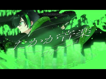 たかが音楽 feat.初音ミク [Migu/Project:OVER]