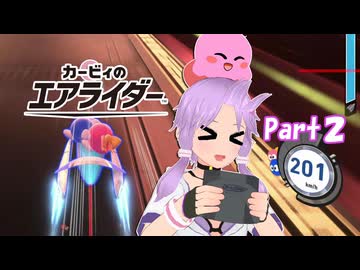 【カービィのエアライダー＃２】自由気ままに遊ぶゆかりさん。【ソフトウェアトーク実況】