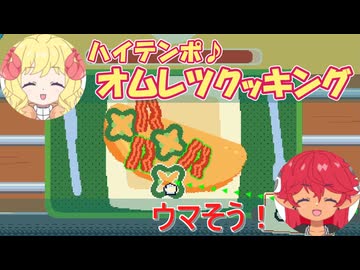 【オムレツにそれ入れる？】クセつよッ!? ハチャメチャオムレツ食堂!!＃１【ゆっくり】