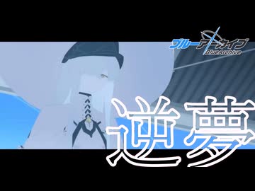 【㊗️完結】【ブルアカmad】Ex.デカグラマトン編×逆夢