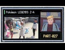 ◆ポケモンレジェンズZ-A　実況プレイ◆part27