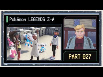 ◆ポケモンレジェンズZ-A　実況プレイ◆part27
