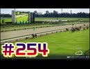 【ウイニングポスト10 2024 】こっちでめざせ！G1全制覇！ウイニングポスト10 2024 #254【実況プレイ】