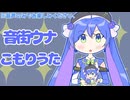 【子守歌】いつもおつかれさま♪/音街ウナ