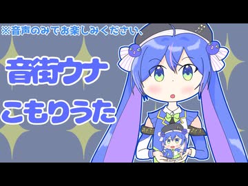 【子守歌】いつもおつかれさま♪/音街ウナ