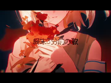 終末3分前の歌 / iTIC feat. 初音ミク
