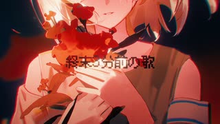 終末3分前の歌 / iTIC feat. 初音ミク のサムネイル