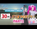 【魂オリ祭9】ゆりかもめ開業30周年記念 ゆりかもめでどこまでも行こう！パート2【笹梛リア/四国めたん】