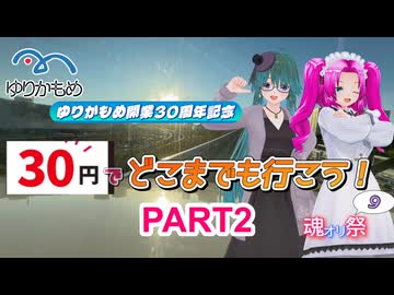【魂オリ祭9】ゆりかもめ開業30周年記念 ゆりかもめでどこまでも行こう！パート2【笹梛リア/四国めたん】