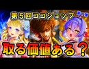【取る価値ある？】第5回ココショップ第1弾 新カード3枚 使用感まとめ｜英傑大戦（アニエス・ソレル／石川五右衛門／荀灌）