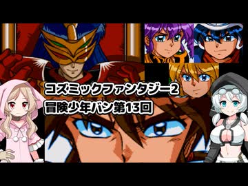 コズミックファンタジー2 冒険少年バン第13回【完】 - ニコニコ動画