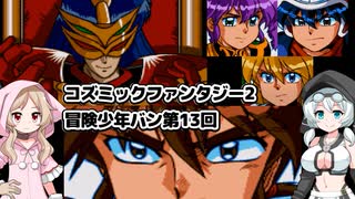 コズミックファンタジー2 冒険少年バン第13回【完】 - ニコニコ動画