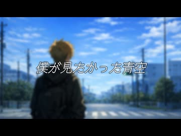僕が見たかった青空/知声