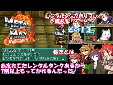 【メタルマックス２リローデッド】不幸なスーパー難易度でレンタル縛り　その１３