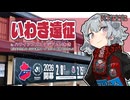 コンサポ小春六花のアウェイ観戦記#35 いわき遠征【いわきFC】