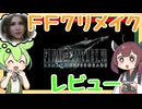 【ゲームレビュー】FF7リメイクのゲームレビューを聞きに行くのだ！