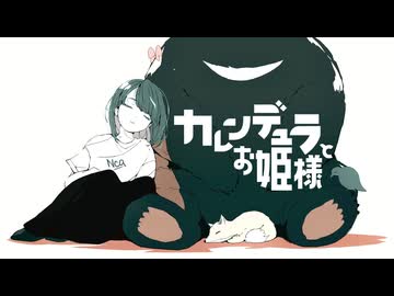 OmochiΩ - カレンデュラとお姫様 feat.初音ミク