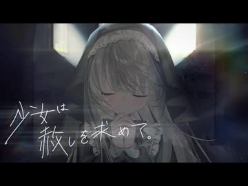 少女は赦しを求めて。/可不