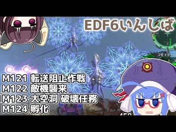 【地球防衛軍6】ストームワン・バイツァ・ダスト M121～124【VOICEROID実況】